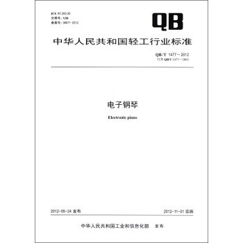中华人民共和国轻工行业标准（QB/T 1477－2012·代替OB/T 1477－2003）：电子钢琴 [Electronic Piano] pdf epub mobi 电子书 下载
