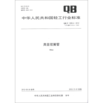 中華人民共和國輕工行業標準（QB/T 1658.4-2012·代替QB/T 1658.4-2002）：高音雙簧管 [Oboe] pdf epub mobi 電子書 下載