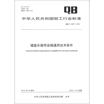 中华人民共和国轻工行业标准（QB/T 4327-2012）：键盘乐器用音箱通用技术条件 [General Technical Requirements of Amplifier for Electronic Keyboards] pdf epub mobi 电子书 下载