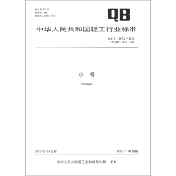 中华人民共和国轻工行业标准（QB/T 1657.2-2012·代替QB/T 1657.2-2002）：小号 [Trumpet] pdf epub mobi 电子书 下载