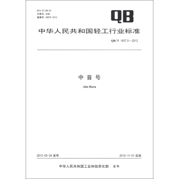中华人民共和国轻工行业标准（QB/T 1657.5-2012）：中音号 [Alto Horn] pdf epub mobi 电子书 下载