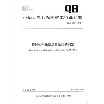中華人民共和國輕工行業標準（QB/T 4319－2012）：硫酸鹽全無氯漂白紙漿的判定 [Determination of Sulfate Pulp in Totally Chlorine-Free Bleaching] pdf epub mobi 電子書 下載