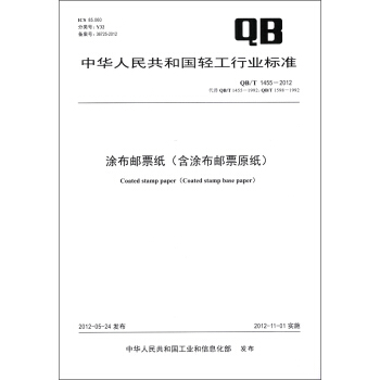 中华人民共和国轻工行业标准（QB/T 1455－2012）：涂布邮票纸（含涂布邮票原纸） [Coated Stamp Paper(Coated Stamp Base Paper)] pdf epub mobi 电子书 下载