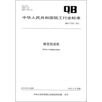 中華人民共和國輕工行業標準（QB/T 4320－2012）：鮮花包裝紙 [Flower Wrapping Paper] pdf epub mobi 電子書 下載