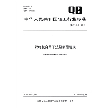中华人民共和国轻工行业标准（QB/T 4346－2012）：织物复合用干法聚氨酯薄膜 [Polyurethane Film for Fabrics] pdf epub mobi 电子书 下载