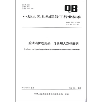 中华人民共和国轻工行业标准（QB/T 2317－2012）：口腔清洁护理用品 牙膏用天然碳酸钙 [Oral Care and Cleansing Products-Crude Calcium Carbonate for Toothpaste] pdf epub mobi 电子书 下载