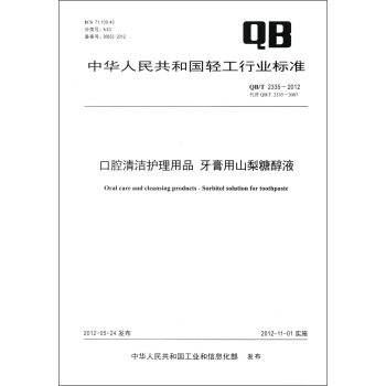 中華人民共和國輕工行業標準（QB/T 2335－2012）：口腔清潔護理用品 牙膏用山梨糖醇液 [Oral Care and Cleansing Products-Sorbitol Solution for Toothpaste] pdf epub mobi 電子書 下載