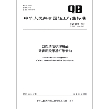 中華人民共和國輕工行業標準（QB/T 2318－2012）：口腔清潔護理用品 牙膏用羧甲基縴維素鈉 [Oral Care and Cleansing Products Carboxyl Methylcellulose Sodium for Toothpaste] pdf epub mobi 電子書 下載