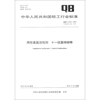 中华人民共和国轻工行业标准（QB/T 2118-2012·代替QB/T 2118-1995）：两性表面活性剂·十一烷基咪唑啉 [Amphoteric Surfactants-Undecyl Imidazolines] pdf epub mobi 电子书 下载