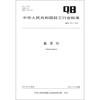 中华人民共和国轻工行业标准（QB/T 4311－2012）：氯漂剂 [Chlorine Bleach] pdf epub mobi 电子书 下载