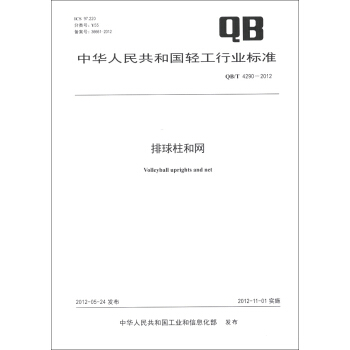 中华人民共和国轻工行业标准（QB/T 4290-2012）：排球柱和网 [Voleyball Uprights and Net] pdf epub mobi 电子书 下载