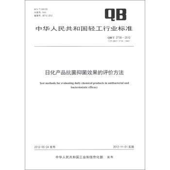 中华人民共和国轻工行业标准（QB/T 2738-2012·代替QB/T 2738-2005）：日化产品抗菌抑菌效果的评价方法 [Test Methods for Evaluating Daily Chemical Products in Antibacterial and Bacteriostatic Efficacy] pdf epub mobi 电子书 下载