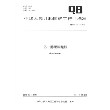 中華人民共和國輕工行業標準（QB/T 4312-2012）：乙二醇硬脂酸酯 [Glycol Stearate] pdf epub mobi 電子書 下載