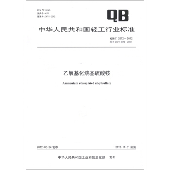 中华人民共和国轻工行业标准（QB/T 2572－2012·代替QB/T 2572－2002）：乙氧基化烷基硫酸铵 [Ammonium Ethoxylated Alkyl Sulfate] pdf epub mobi 电子书 下载