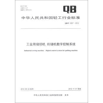 中华人民共和国轻工行业标准（QB/T 4307-2012）：工业用缝纫机·绗缝机数字控制系统 [Industrial Sewing Machine Digital Control System for Quilting Machine] pdf epub mobi 电子书 下载
