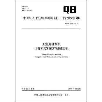 中华人民共和国轻工行业标准（QB/T 4304－2012）：工业用缝纫机 计算机控制花样缝缝纫机 [Industrial Sewing Machine Computer Controlled Pattern Sewing Machine] pdf epub mobi 电子书 下载