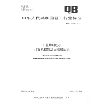 中华人民共和国轻工行业标准（QB/T 4302－2012）：工业用缝纫机 计算机控制加固缝缝纫机 [Industrial Sewing Machine Computer Controlled Bar Tacking Sewing Machine] pdf epub mobi 电子书 下载