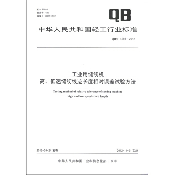 中华人民共和国轻工行业标准（QB/T 4298-2012）：工业用缝纫机高、低速缝纫线迹长度相对误差试验方法 [Testing Method of Relative Tolerance of Sewing Machine High and Low Speed Stitch Length] pdf epub mobi 电子书 下载