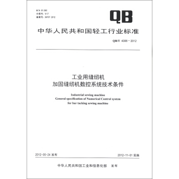 中华人民共和国轻工行业标准（QB/T 4306-2012）：工业用缝纫机·加固缝纫机数控系统技术条件 [Industrial Sewing Machine General Specification Of Numerical Control System For Bar Tacking Sewing Machine] pdf epub mobi 电子书 下载