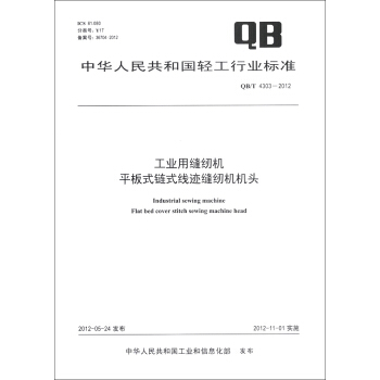 中华人民共和国轻工行业标准（QB/T 4303-2012）：工业用缝纫机 平板式链式线迹缝纫机机头 [Industrial Sewing Machine Flat Bed Cover Stitch Sewing Machine Head] pdf epub mobi 电子书 下载