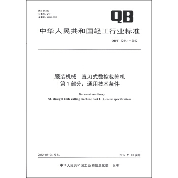 中华人民共和国轻工行业标准（QB/T 4294.1-2012）·服装机械 直刀式数控裁剪机（第1部分）：通用技术条件 [Garment Machinery NC Straight Knife Cutting Machine Part 1:General Specifications] pdf epub mobi 电子书 下载