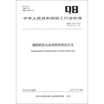 中华人民共和国轻工行业标准（QB/T 2252-2012·代替QB/T 2252-1996）：缝纫机机头启动转矩测试方法 [Testing Method for Starting Torque of Sewing Machine Head] pdf epub mobi 电子书 下载