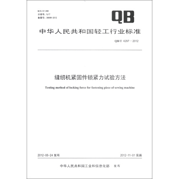中华人民共和国轻工行业标准（QB/T 4297-2012）：缝纫机紧固件锁紧力试验方法 [Testing Method of Locking Force for fastening Piece of Sewing Machine] pdf epub mobi 电子书 下载