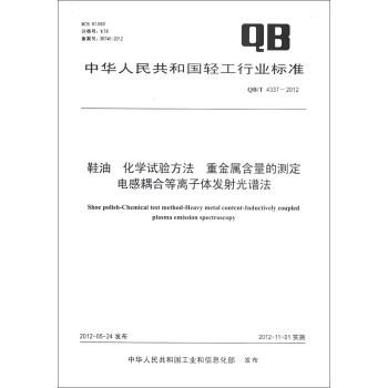 中华人民共和国轻工行业标准：鞋油 化学试验方法 重金属含量的测定 电感耦合等离子体发射光谱法 [Shoe Polish-Chemical Test Method-Heavy Metal Content-Inductively Coupled Plasma Emission Spectroscopy] pdf epub mobi 电子书 下载