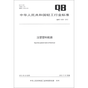 中华人民共和国轻工行业标准（QB/T 4336-2012）：注塑塑料鞋跟 [Injection Plastic Heels of Footwear] pdf epub mobi 电子书 下载