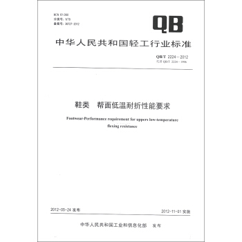 中华人民共和国轻工行业标准（QB/T 2224-2012·代替QB/T 2224-1996）：鞋类·帮面低温耐折性能要求 pdf epub mobi 电子书 下载