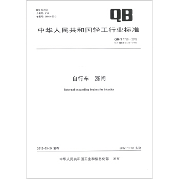 中華人民共和國輕工行業標準（QB/T 1720-2012·代替 QB/T 1720-1993）：自行車·漲閘 [Internal Expanding Brakes For Bicycles] pdf epub mobi 電子書 下載