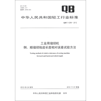 中华人民共和国轻工行业标准（QB/T 4299-2012）：工业用缝纫机 倒、顺缝纫线迹长度相对误差试验方法 [Testing Method of Relative Tolerance Of Sewing Machine Forward And Backward Stitch Length] pdf epub mobi 电子书 下载