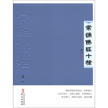 常诵佛经十种 pdf epub mobi 电子书 下载