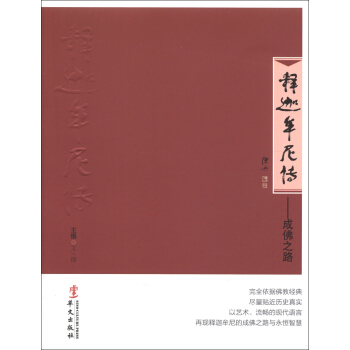 釋迦牟尼傳：成佛之路 pdf epub mobi 電子書 下載