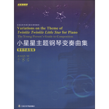 小星星主题钢琴变奏曲集：青年作曲指南 [Variations on the Theme of Twinkle Twinkle Little Star for Piano The Young Person;s Guide to Composition] pdf epub mobi 电子书 下载