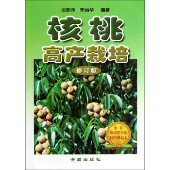 核桃高产栽培（修订版） pdf epub mobi 电子书 下载
