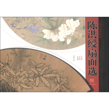 中國畫扇經典:陳洪綬扇麵選