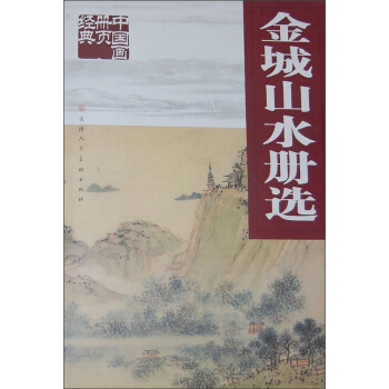 金城山水册选 pdf epub mobi 电子书 下载