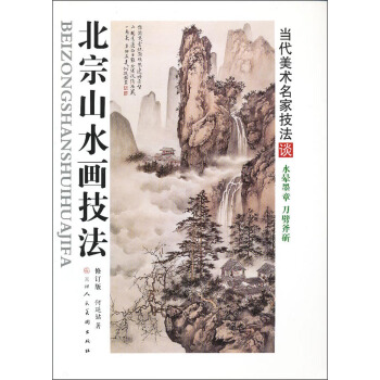 北宗山水畫技法(修訂版)