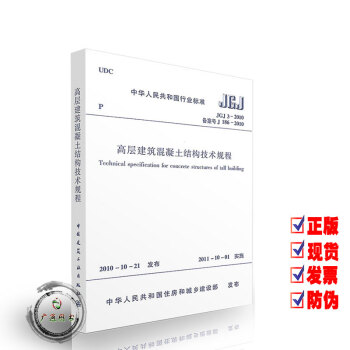JGJ 3-2010 高層建築混凝土結構技術規程