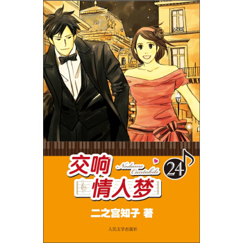 交响情人梦24 pdf epub mobi 电子书 下载