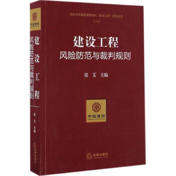 建設工程風險防範與裁判規則 pdf epub mobi 電子書 下載