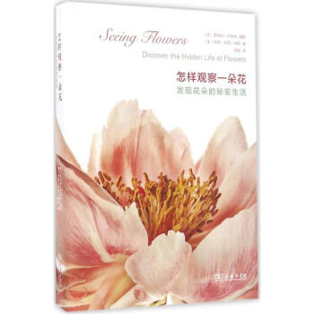 怎樣觀察一朵花 pdf epub mobi 電子書 下載