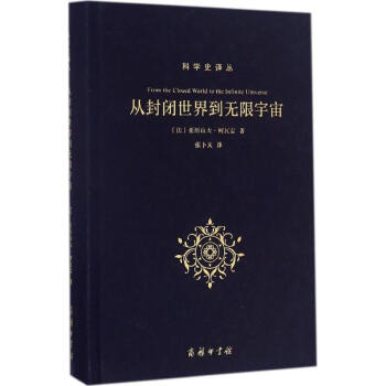 从封闭世界到无限宇宙 pdf epub mobi 电子书 下载
