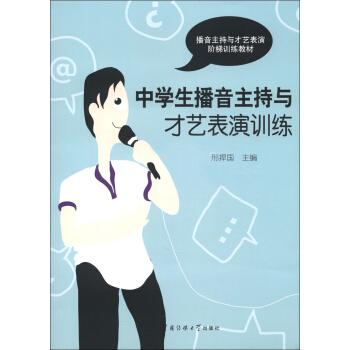 中学生播音主持与才艺表演训练（新旧包装交替中，随机发货，旧版附赠光盘，新版附赠数字资源包，内容一样） pdf epub mobi 电子书 下载