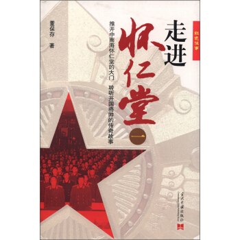 紅色往事：走進懷仁堂（1） pdf epub mobi 電子書 下載