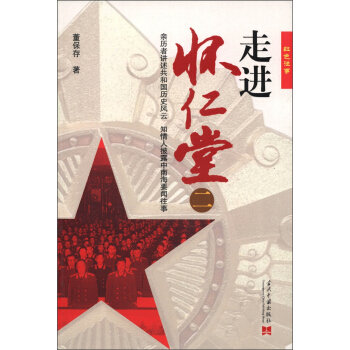 红色往事：走进怀仁堂（2） pdf epub mobi 电子书 下载
