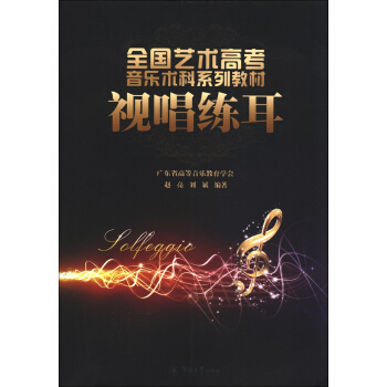 全国艺术高考音乐系列教材：视唱练耳 pdf epub mobi 电子书 下载
