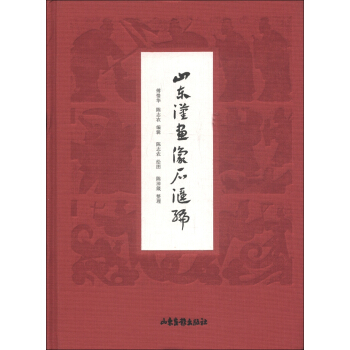 山東漢畫像石匯編 pdf epub mobi 電子書 下載