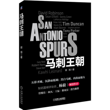 包邮 马刺王朝（全彩珍藏版） 头号刺蜜 杨毅作序 黎双富推荐 关于篮球的书籍 基本功训练 pdf epub mobi 电子书 下载